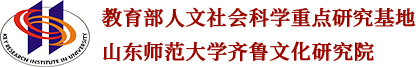 齊魯文化研究院英文